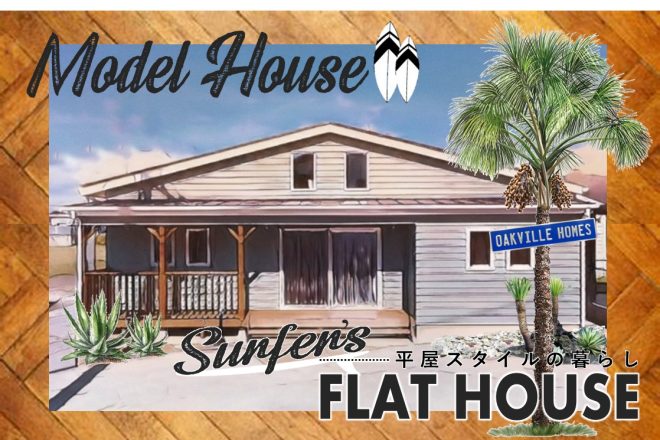NEWモデルハウス　≪Surfer’s FLAT HOUSE－平屋スタイルの暮らし－≫ in古河市諸川
